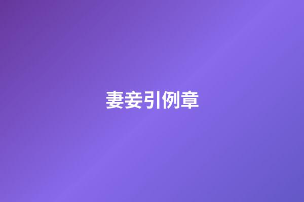 妻妾引例章