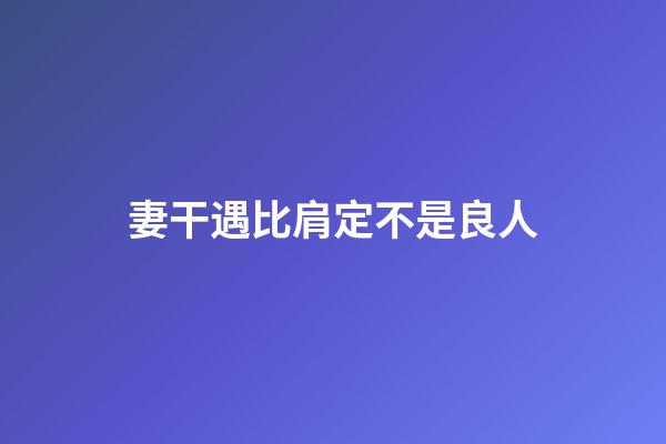 妻干遇比肩定不是良人
