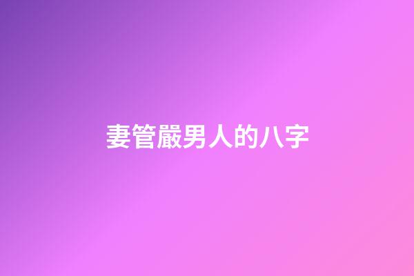 妻管嚴男人的八字