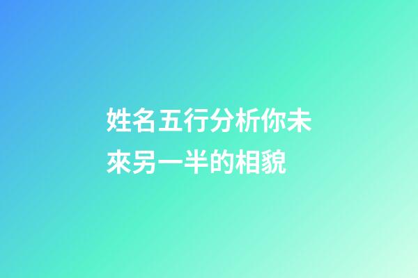 姓名五行分析你未來另一半的相貌