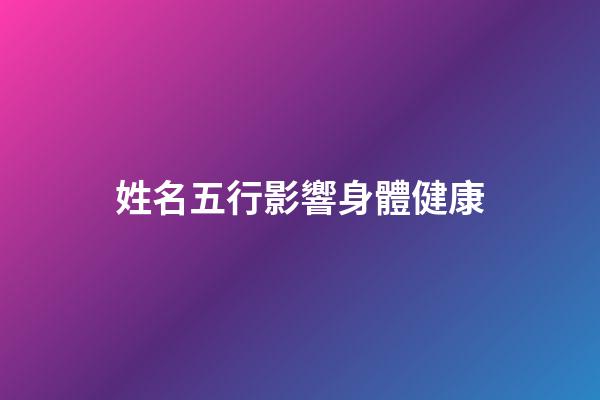 姓名五行影響身體健康
