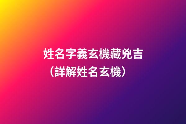 姓名字義玄機藏兇吉（詳解姓名玄機）