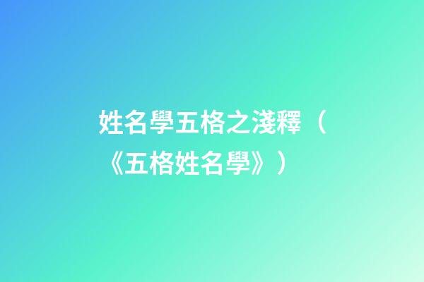 姓名學五格之淺釋（《五格姓名學》）