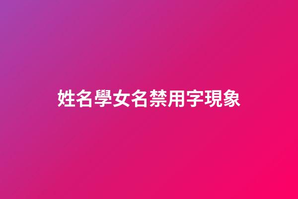 姓名學女名禁用字現象