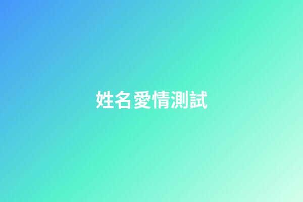 姓名愛情測試（免費測名打分最準確的軟件）