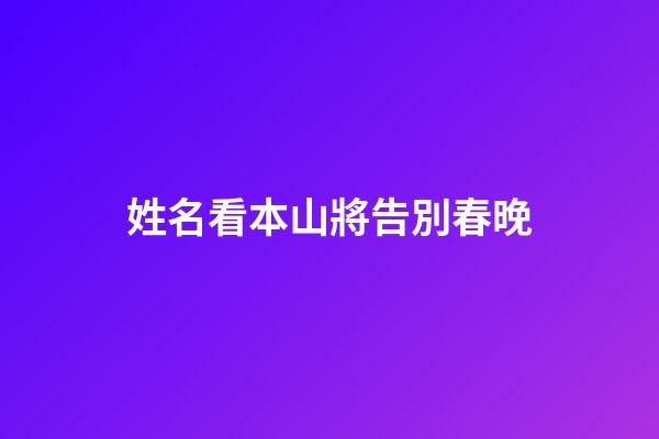 姓名看本山將告別春晚
