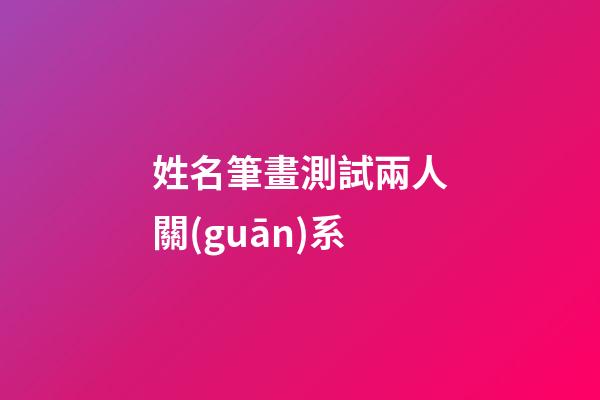 姓名筆畫測試兩人關(guān)系