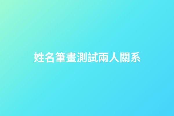 姓名筆畫測試兩人關系