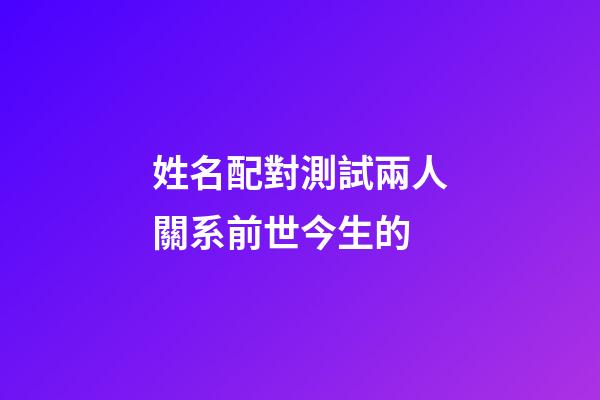 姓名配對測試兩人關系前世今生的