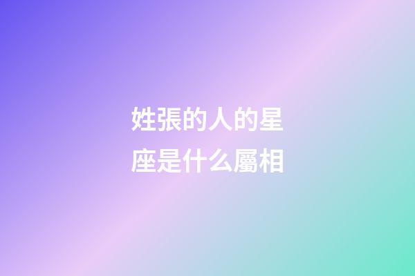 姓張的人的星座是什么屬相