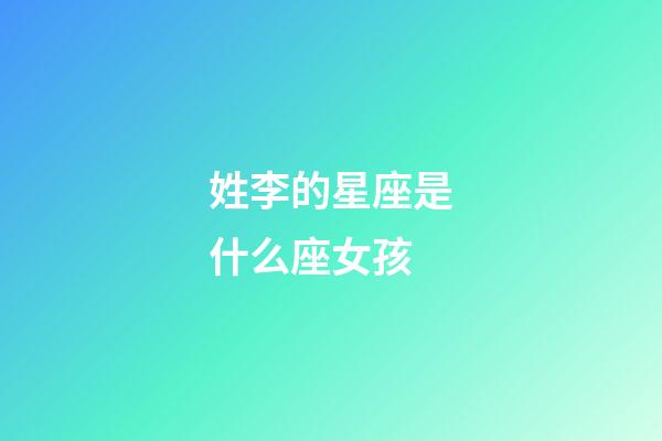 姓李的星座是什么座女孩-第1張-星座運勢-玄機派