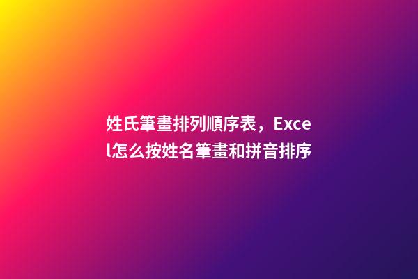 姓氏筆畫排列順序表，Excel怎么按姓名筆畫和拼音排序-第1張-觀點-玄機派