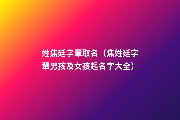 姓焦廷字輩取名（焦姓廷字輩男孩及女孩起名字大全）