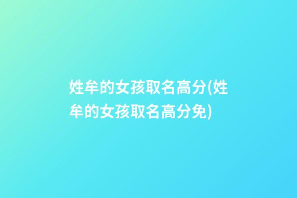 姓牟的女孩取名高分(姓牟的女孩取名高分免)