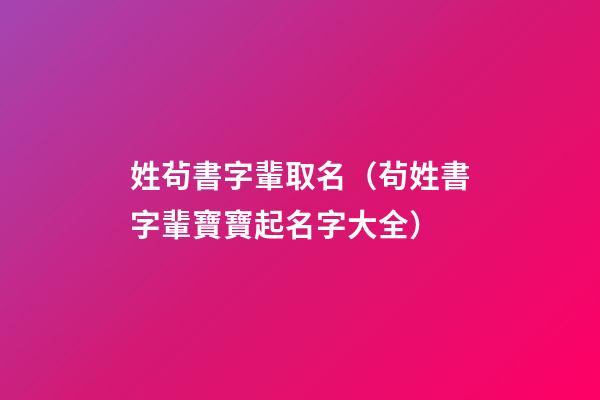姓茍書字輩取名（茍姓書字輩寶寶起名字大全）