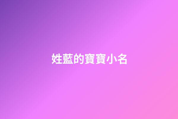 姓藍的寶寶小名(姓藍的寶寶小名大全)-第1張-寶寶起名-玄機派