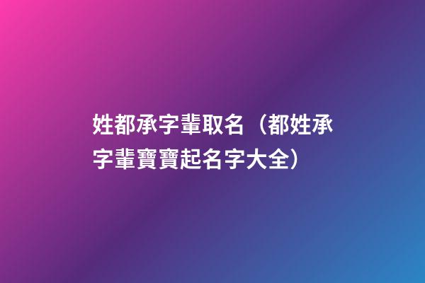 姓都承字輩取名（都姓承字輩寶寶起名字大全）