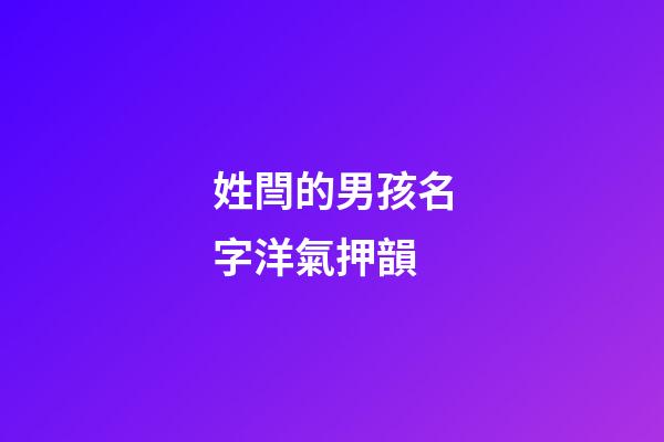 姓閆的男孩名字洋氣押韻