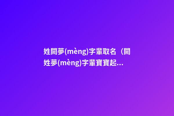 姓闕夢(mèng)字輩取名（闕姓夢(mèng)字輩寶寶起名字大全）