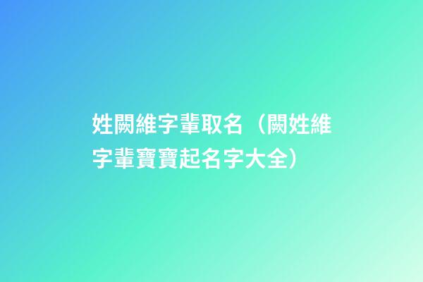 姓闕維字輩取名（闕姓維字輩寶寶起名字大全）