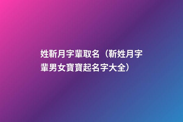 姓靳月字輩取名（靳姓月字輩男女寶寶起名字大全）