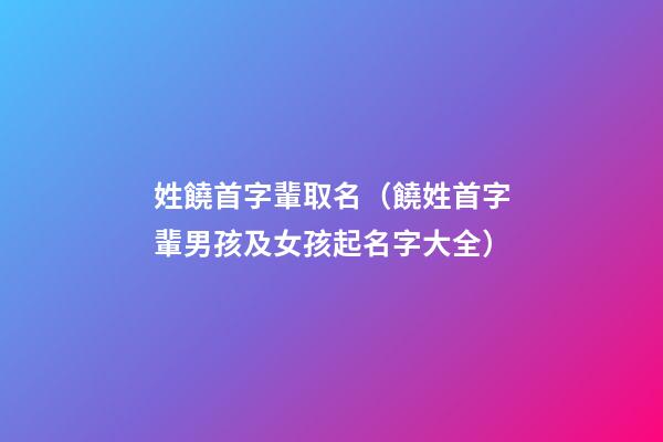 姓饒首字輩取名（饒姓首字輩男孩及女孩起名字大全）