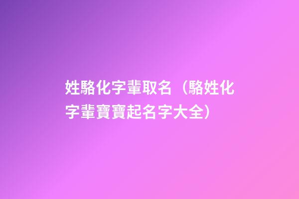 姓駱化字輩取名（駱姓化字輩寶寶起名字大全）