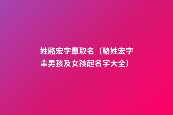姓駱宏字輩取名（駱姓宏字輩男孩及女孩起名字大全）