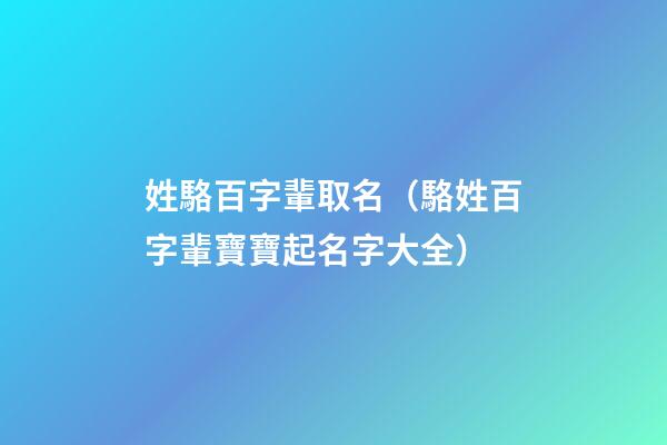 姓駱百字輩取名（駱姓百字輩寶寶起名字大全）
