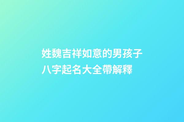 姓魏吉祥如意的男孩子八字起名大全帶解釋