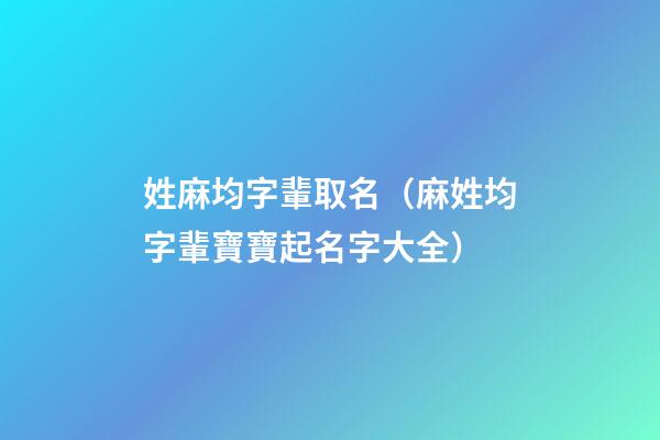 姓麻均字輩取名（麻姓均字輩寶寶起名字大全）