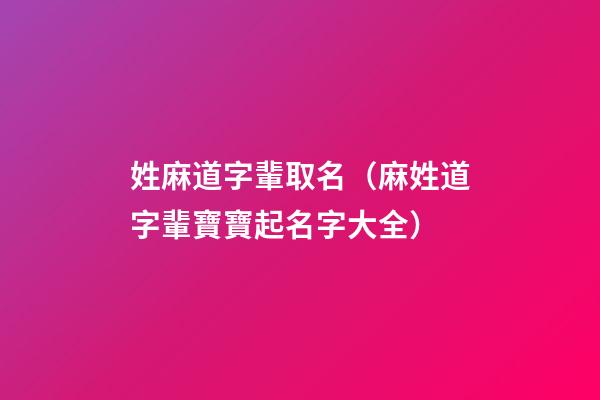 姓麻道字輩取名（麻姓道字輩寶寶起名字大全）