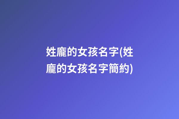 姓龐的女孩名字(姓龐的女孩名字簡約)