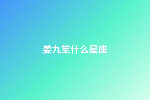 姜九笙什么星座-第1張-星座運勢-玄機派