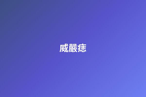 威嚴痣