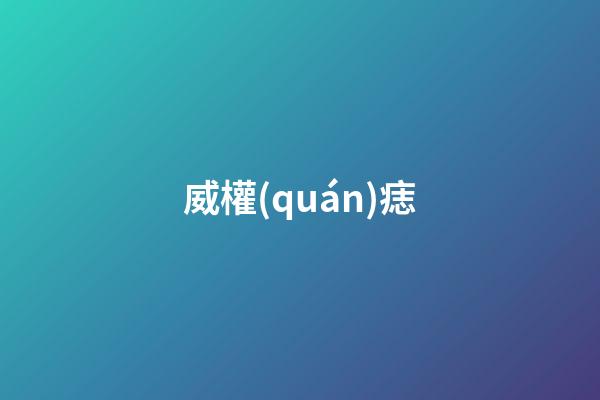威權(quán)痣
