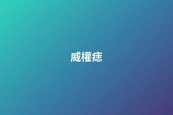 威權痣