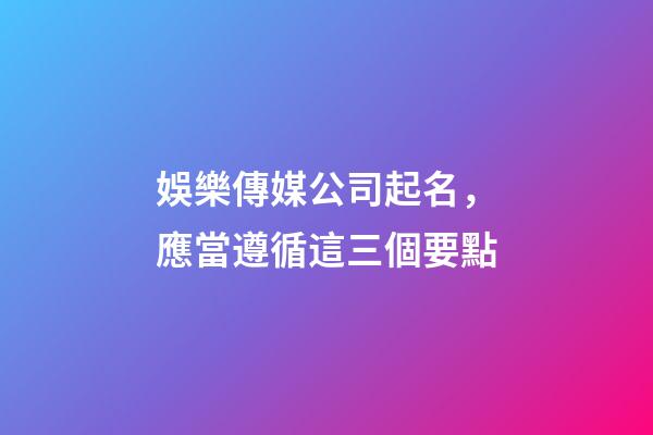 娛樂傳媒公司起名，應當遵循這三個要點