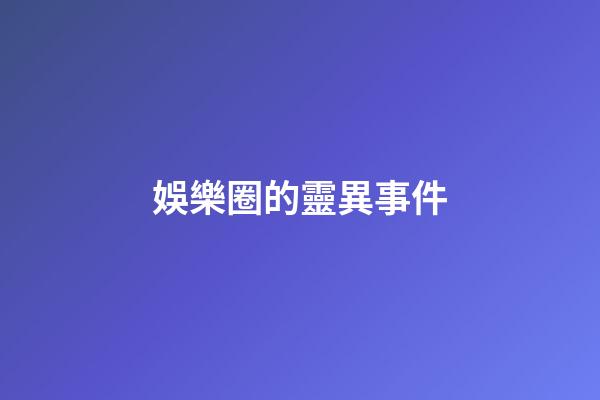 娛樂圈的靈異事件