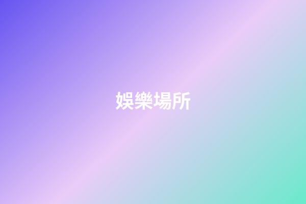 娛樂場所