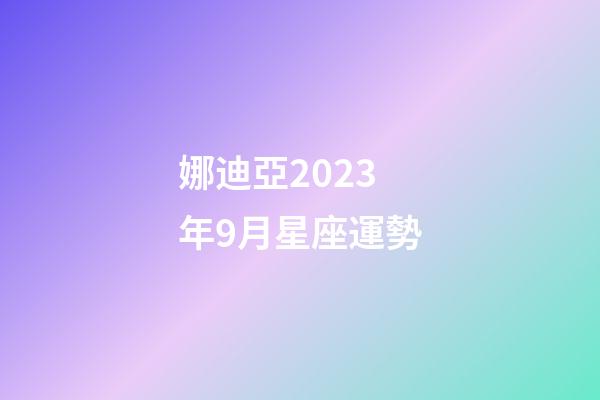 娜迪亞2023年9月星座運勢-第1張-星座運勢-玄機派