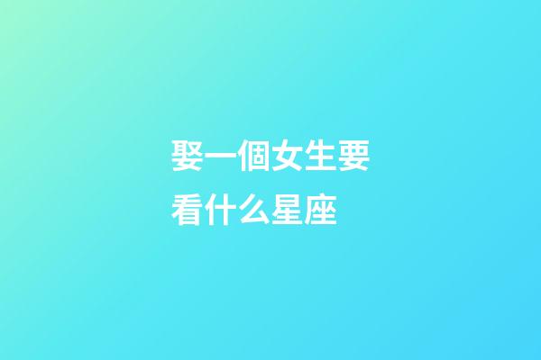 娶一個女生要看什么星座-第1張-星座運勢-玄機派