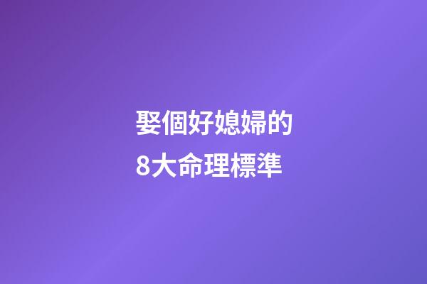 娶個好媳婦的8大命理標準