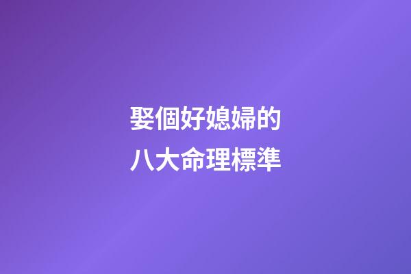 娶個好媳婦的八大命理標準
