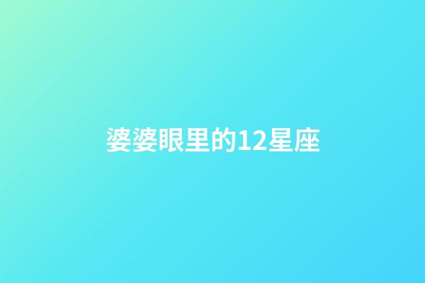婆婆眼里的12星座-第1張-星座運勢-玄機派