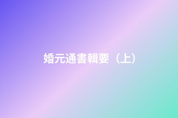 婚元通書輯要（上）