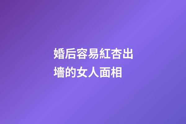 婚后容易紅杏出墻的女人面相