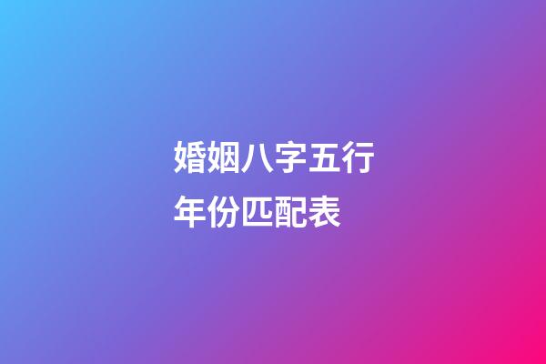 婚姻八字五行年份匹配表