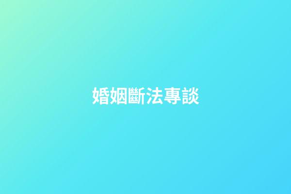 婚姻斷法專談