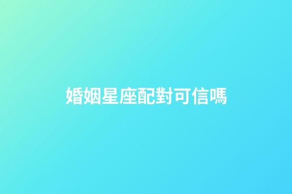 婚姻星座配對可信嗎
